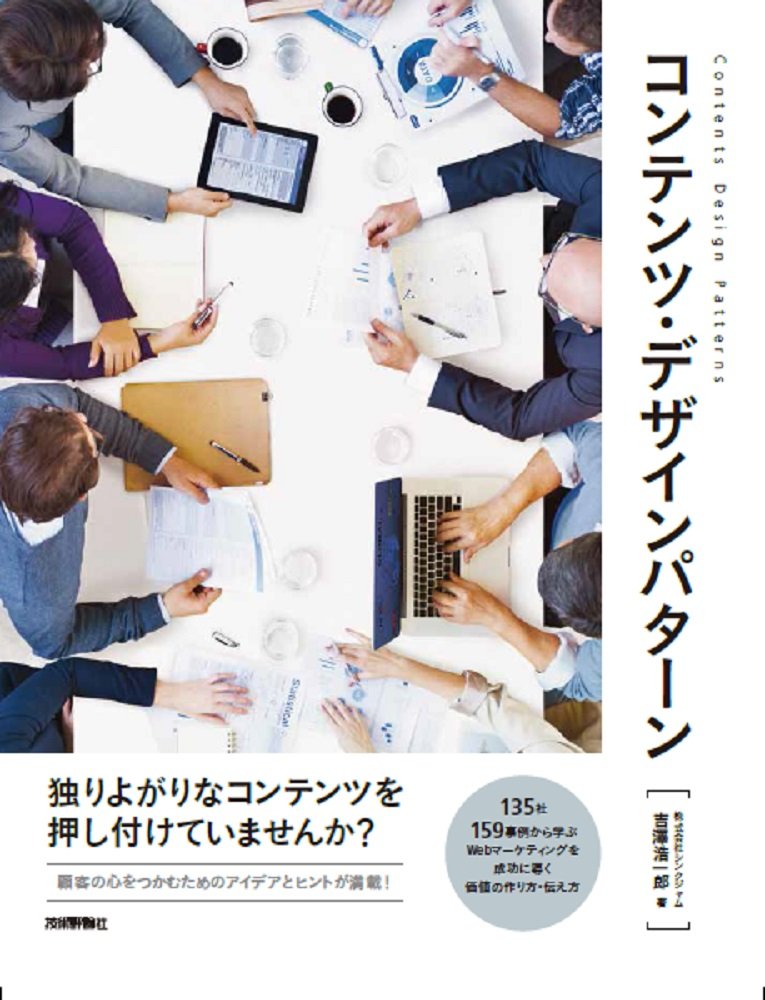 コンテンツ・デザインパターン | 吉澤 浩一郎 |本 | 通販 | Amazon