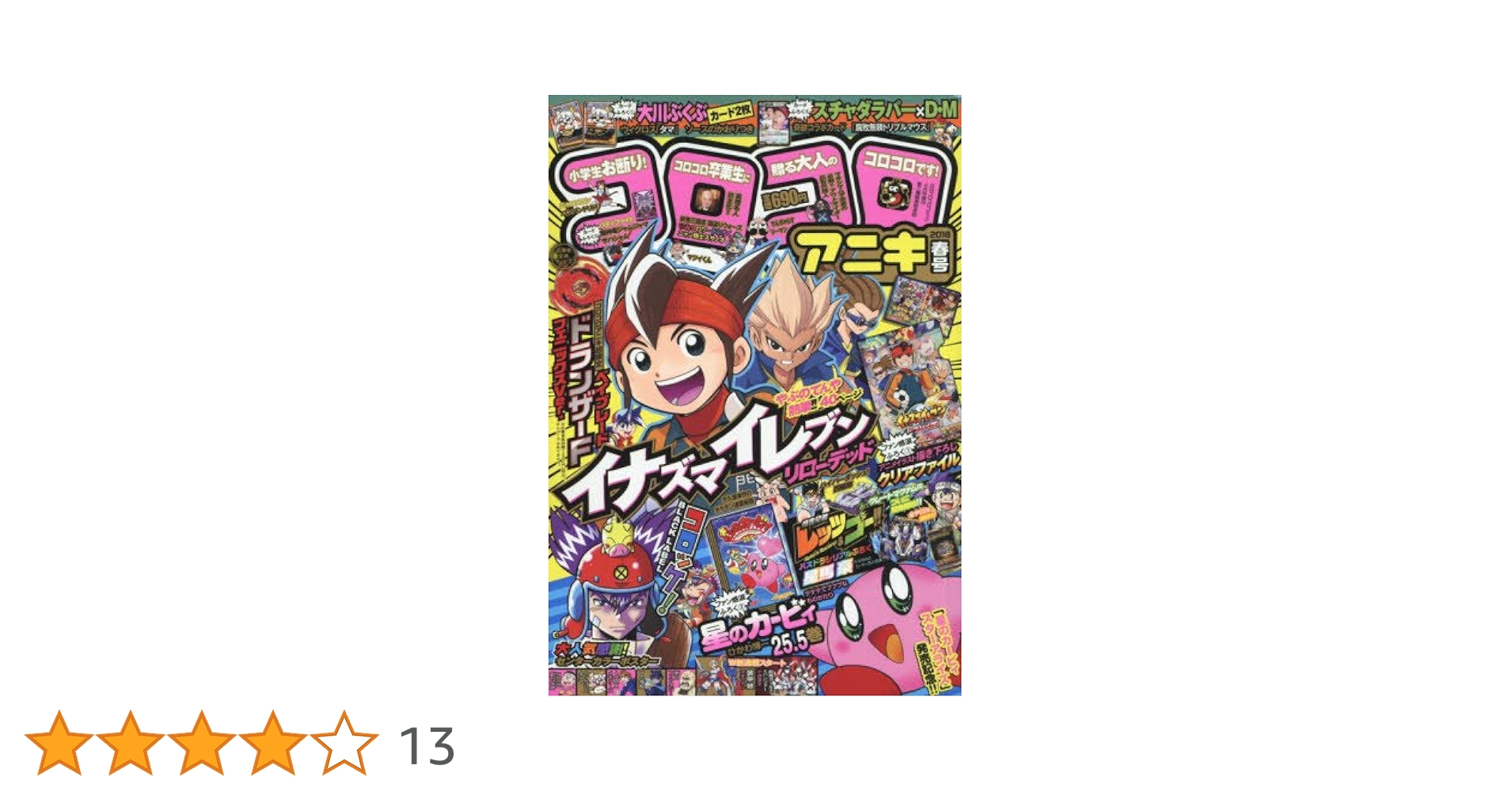 確認用】コロコロアニキ プロモ 流星 foil ヘリオッドの巡礼者 日本語 1枚 コロコロアニキ 2018春号 2018年 04 月号 [雑誌]: コロコロコミック