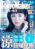 週刊 東京ウォーカー＋ No.18 （2016年7月27日発行） [雑誌] (Walker)