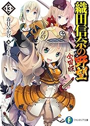 Amazon.co.jp: 織田信奈の野望 全国版 外伝 邪気眼竜政宗 (富士見