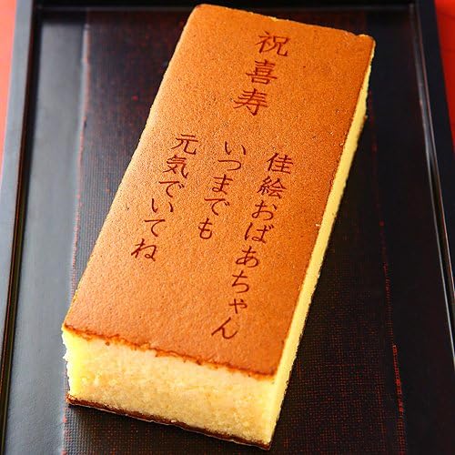Amazon 祝喜寿 名入れ オリジナル メッセージ 入り カステラ 0 6号 化粧箱入り ロイヤルガストロ 食品 飲料 お酒 通販