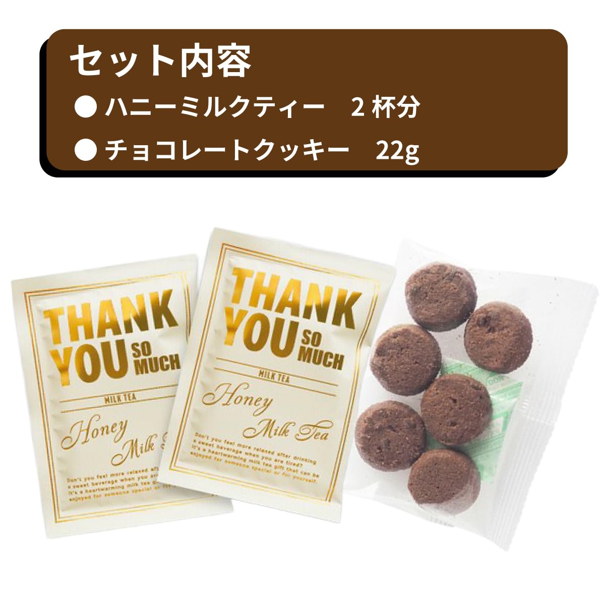 Amazon.co.jp: プチギフト セット ミルクティー & クッキー (ハニー
