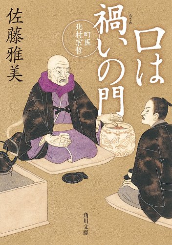 無料電子書籍 アプリ 口は禍いの門 町医北村宗哲 (角川文庫) バイ