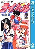 ライバル 2 (ジャンプコミックスDIGITAL)