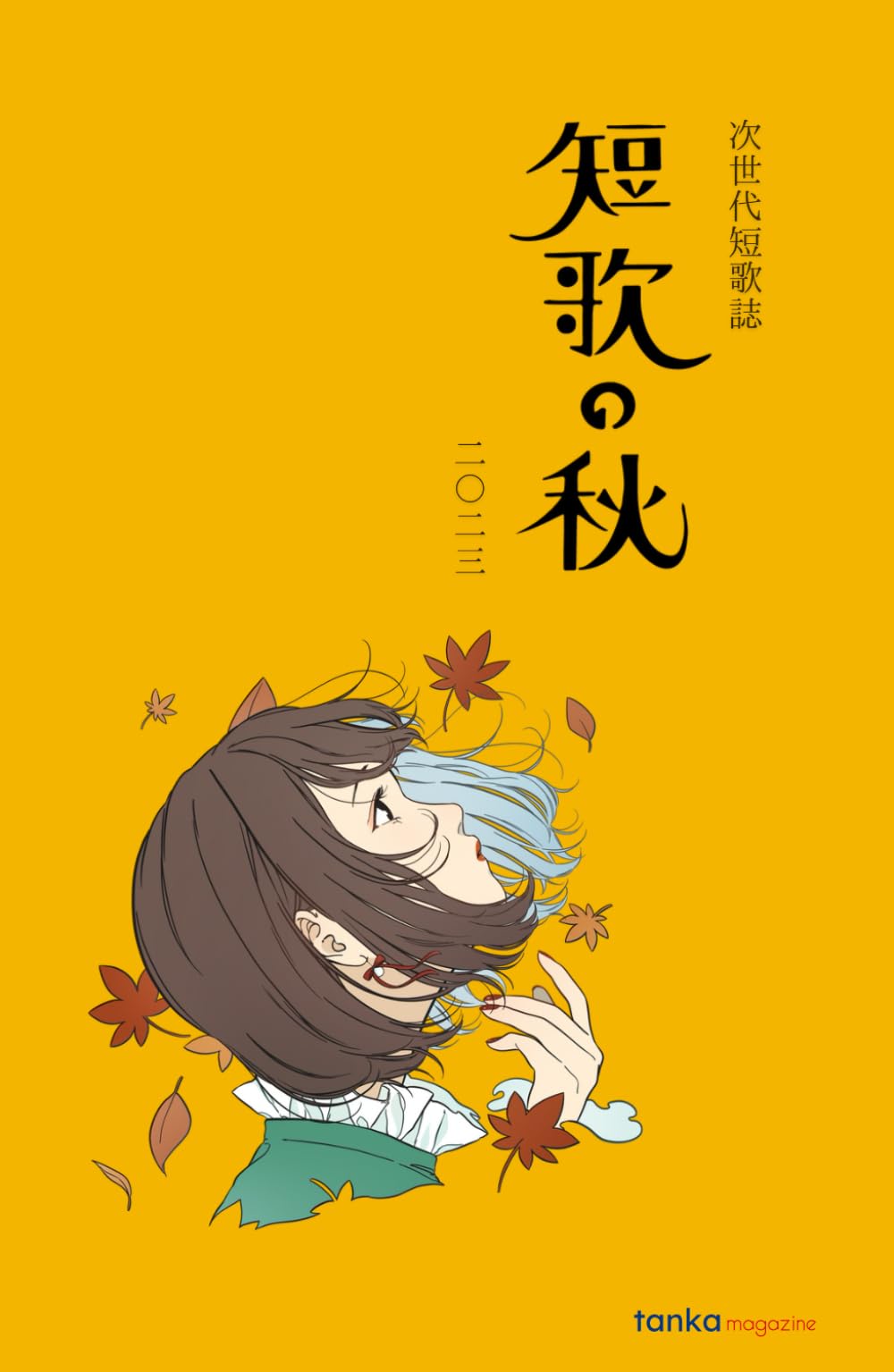 歌集 短歌の秋 2023: 次世代短歌誌: Amazon.co.uk: 短歌マガジン