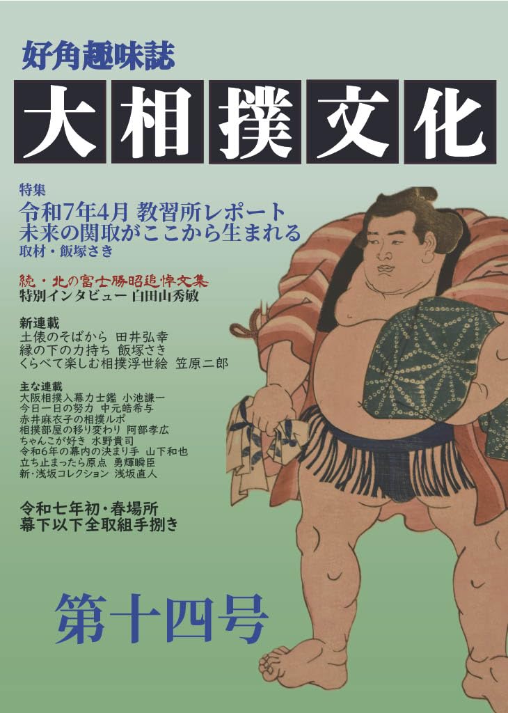 昭和の大相撲 刊行委員会編 大相撲大全集「昭和の名力士 」第18巻 ☆栄光の優勝力士群像