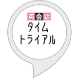 英会話タイムトライアル