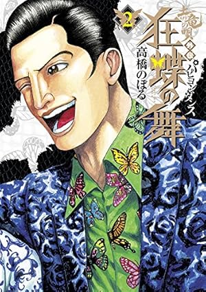 Amazon.co.jp: 土竜の唄外伝 狂蝶の舞 (1) (ビッグコミックス) : 高橋