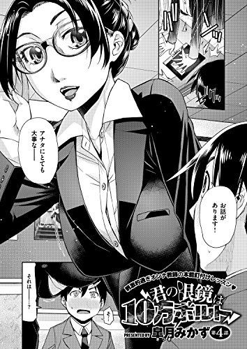 『君の眼鏡は10万ボルト 』