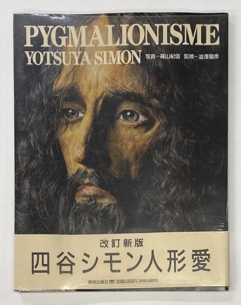四谷シモン 直筆 肉筆画 Simon サイン入り 四谷シモン 直筆 肉筆画 Simon サイン入り