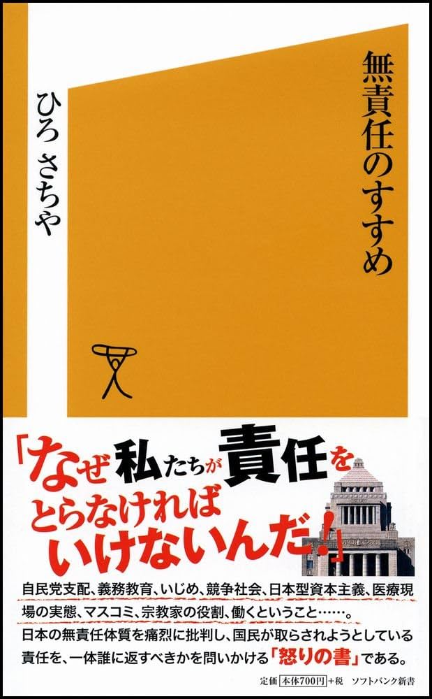 無責任のすすめ (ソフトバンク新書 67) | ひろ さちや |本
