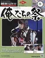 昭和傑作テレビドラマ俺たちの祭 DVDコレクション Vol.24~34 11冊 昭和傑作テレビドラマ俺たちの祭 DVDコレクション Vol.24~34 11