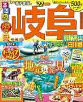 Amazon.co.jp: るるぶ岐阜 飛騨高山 白川郷'22 (るるぶ情報版