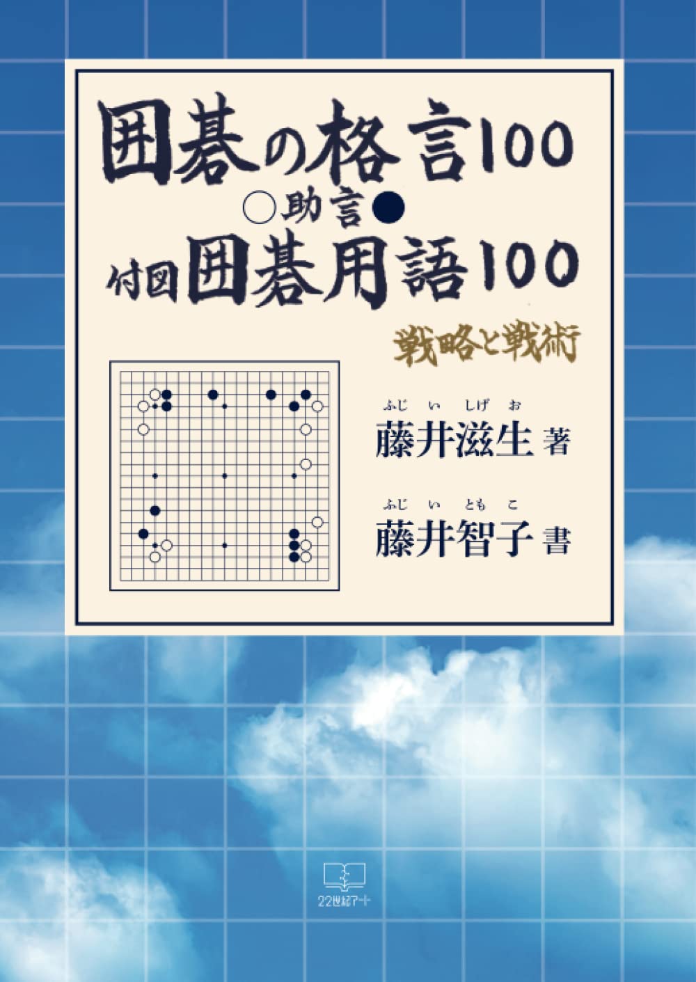 囲碁の格言100：助言：付図・囲碁用語100 | 藤井滋生 |本 | 通販