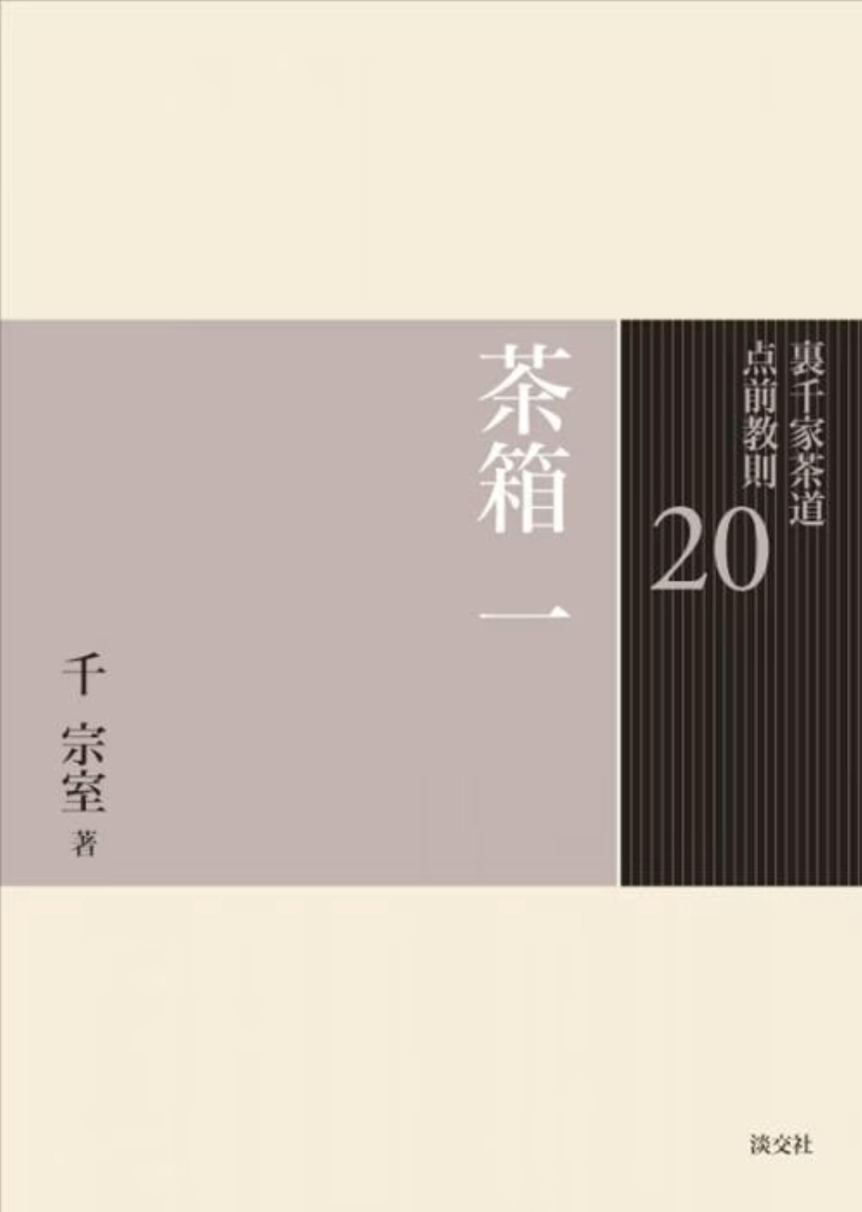 20 茶箱 一 (裏千家茶道 点前教則) | 千 宗室 |本 | 通販 | Amazon