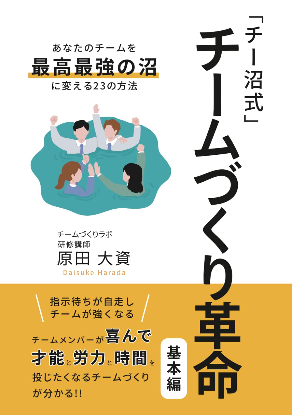「チー沼」式　チームづくり革命　基本編: ～あなたチームを最高最強の“沼”に変える２３の方法～