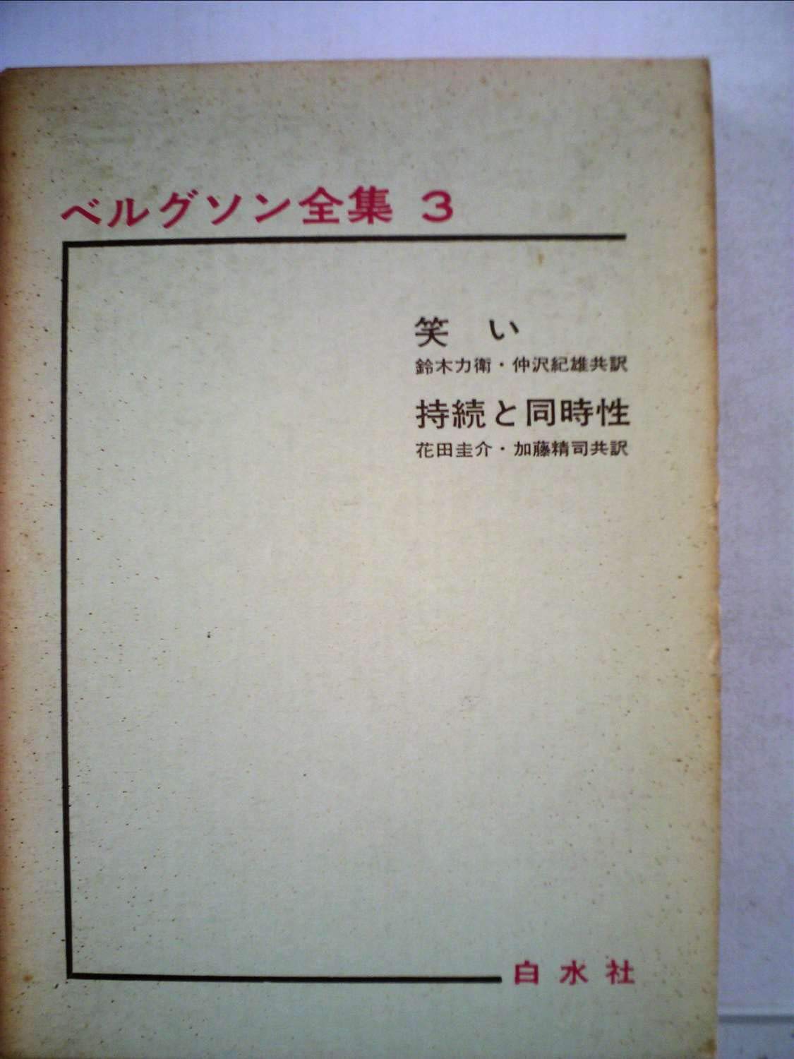 ベルグソン全集〈第3〉笑い・持続と同時性 (1965年) |本 | 通販 | Amazon