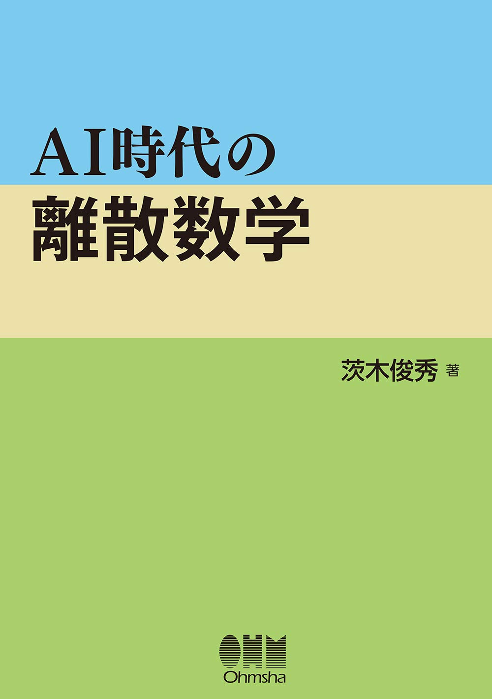 Amazon.co.jp: AI時代の離散数学 : 茨木 俊秀: 本