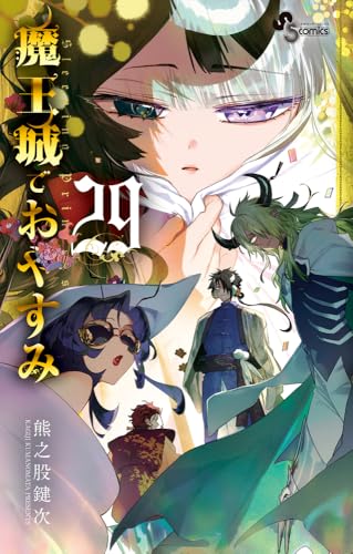 魔王城でおやすみ 1-28巻 + 公式ファンブック 熊之股鍵次 アニメ化 魔王城でおやすみ 公式ファンブック | 熊之股鍵次 キャラメル