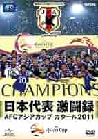 Amazon.co.jp: 日本代表激闘録 AFCアジアカップ カタール2011