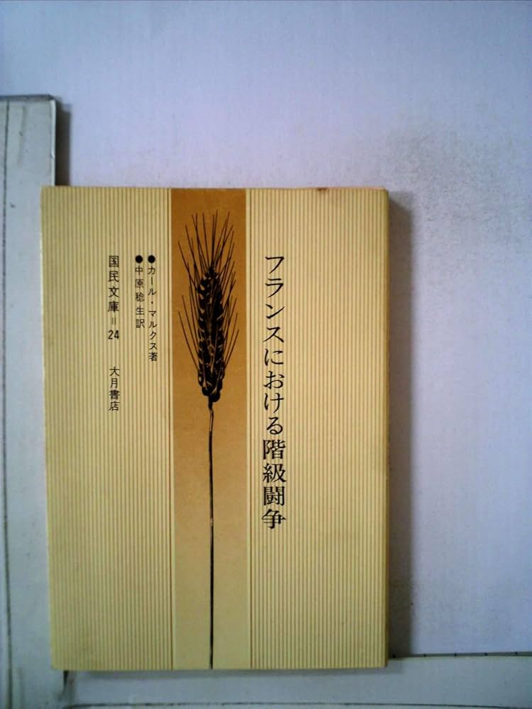 フランスにおける階級闘争 (1960年) (国民文庫〈第24
