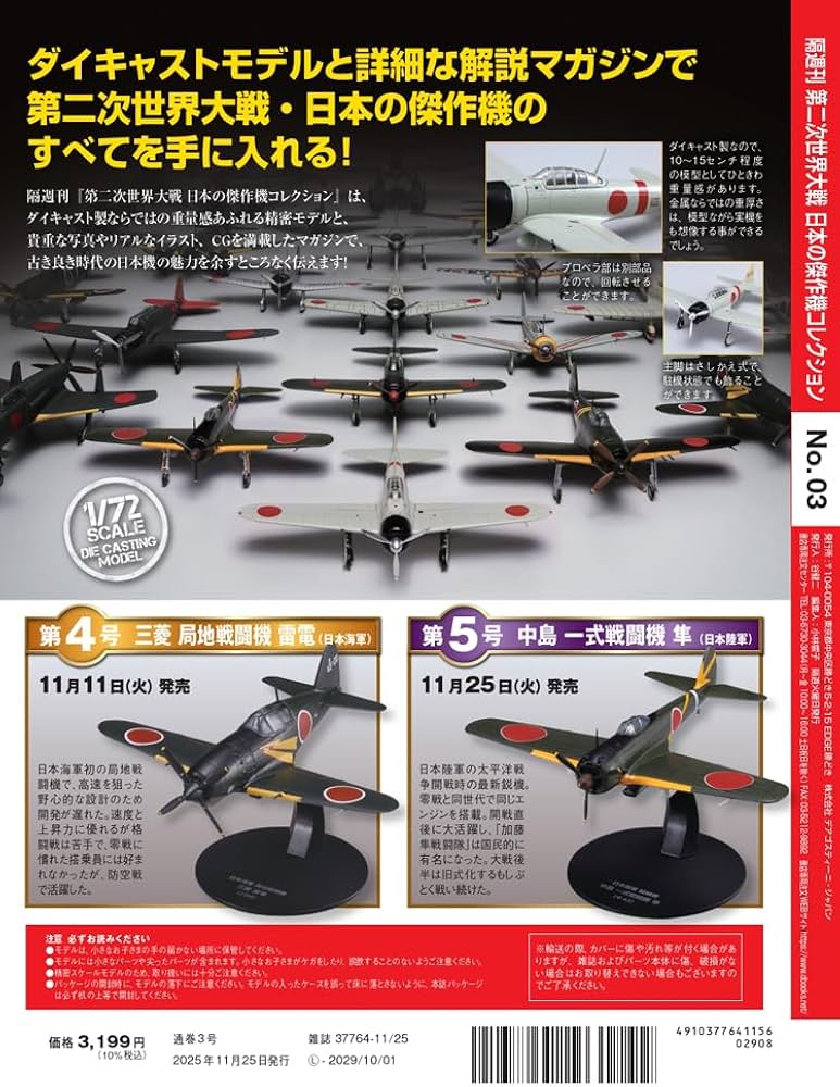 第二次世界大戦 日本の傑作機コレクション 第3号 [分冊百科] (モデル付