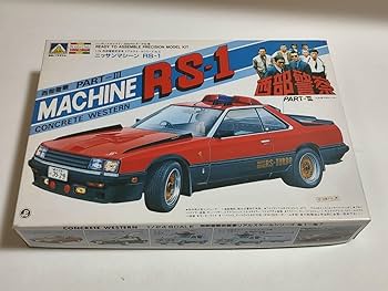 西部警察　スカイライン他　アオシマ　プラモデル Amazon.co.jp: スカイラインRSターボ アオシマ プラモデル 西部