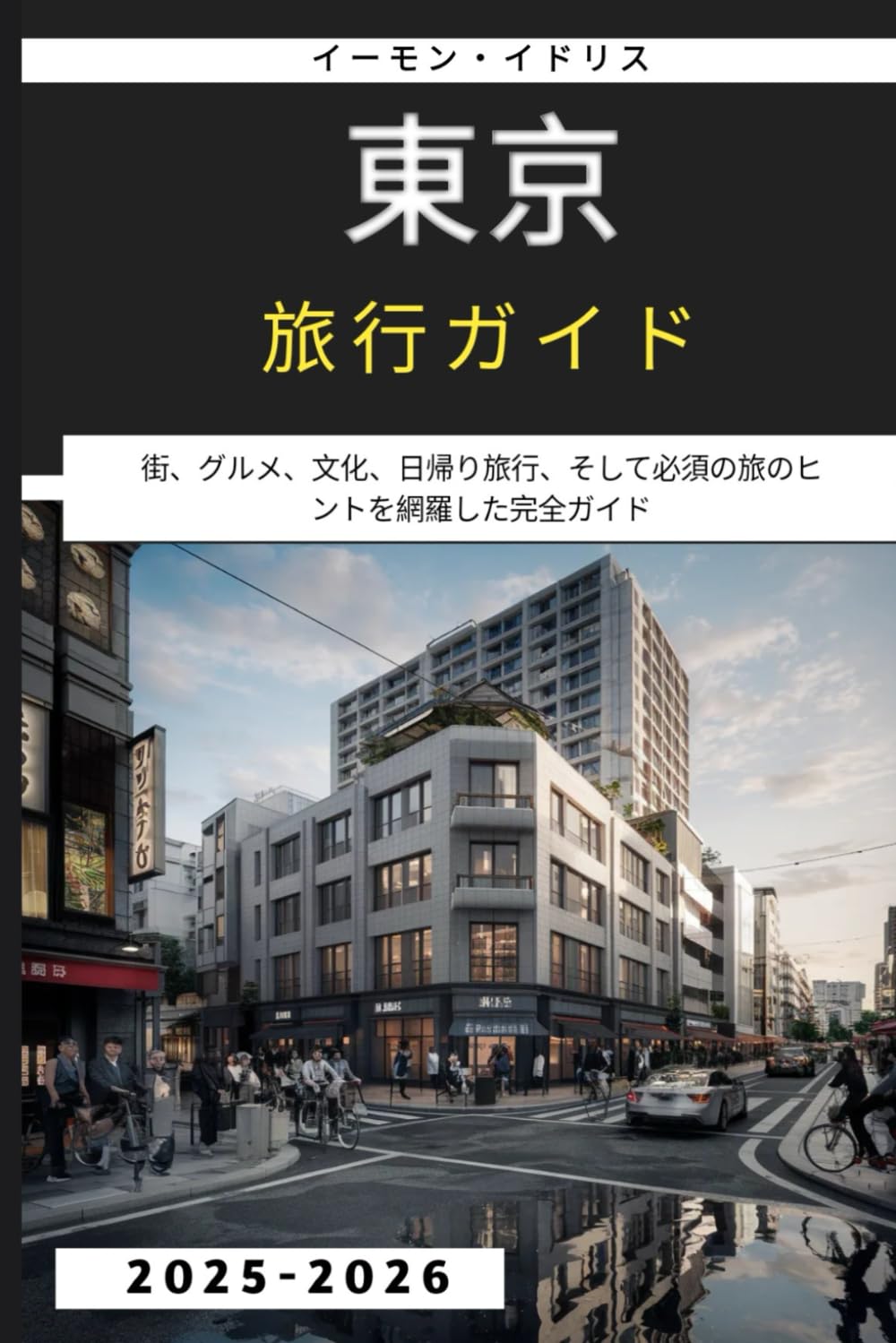 東京旅行ガイド 2025-2026: 街、グルメ、文化、日帰り旅行、そして必須の旅のヒントを網羅した完全ガイド