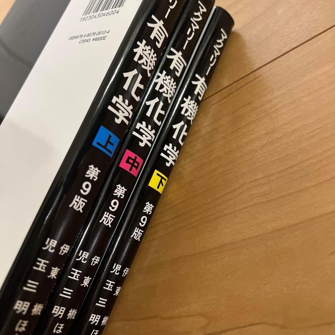 マクマリー有機化学 上中下セット 第9版 有機化学 第9版 上