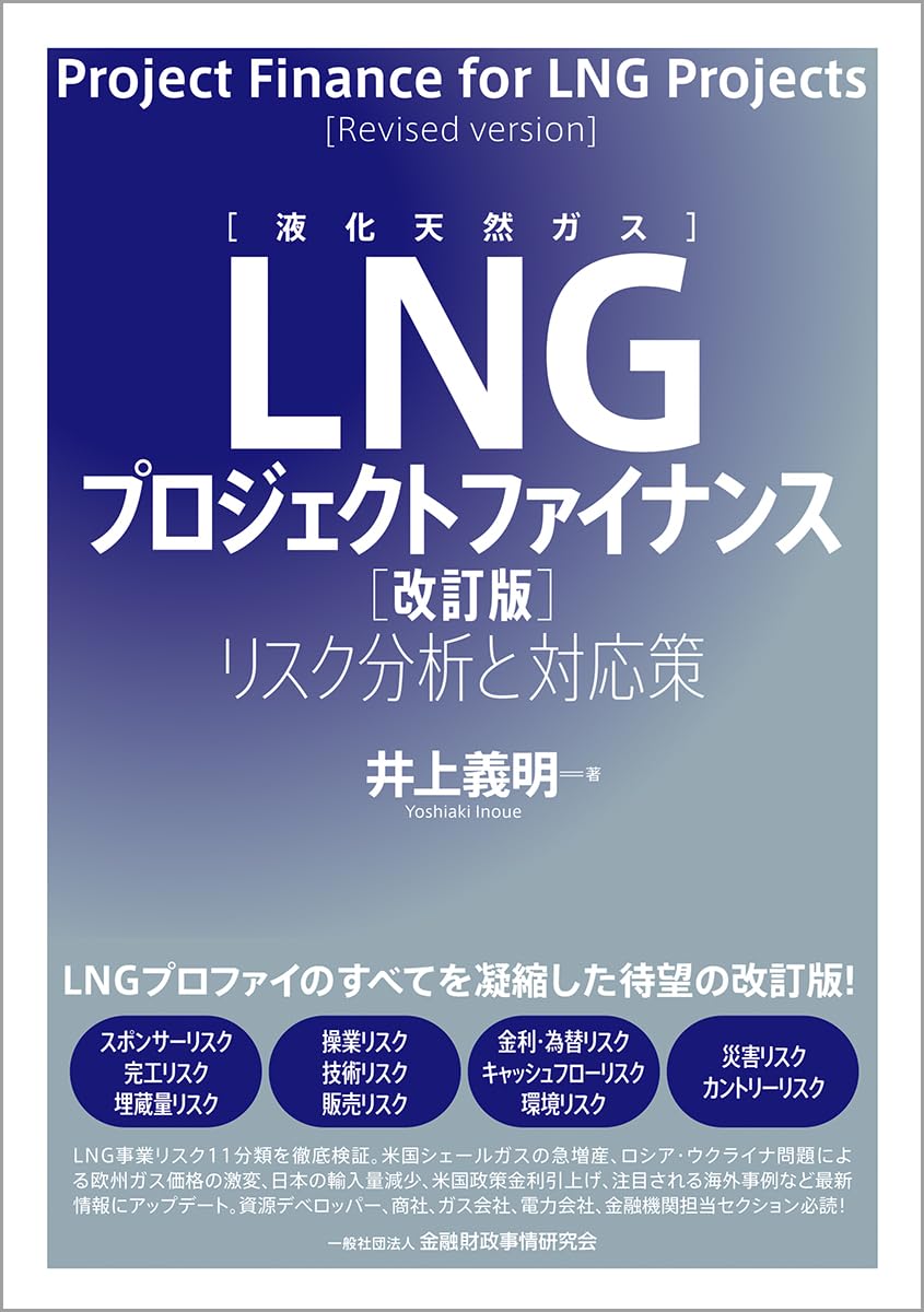 LNG(液化天然ガス)プロジェクトファイナンス【改訂版】: リスク分析と