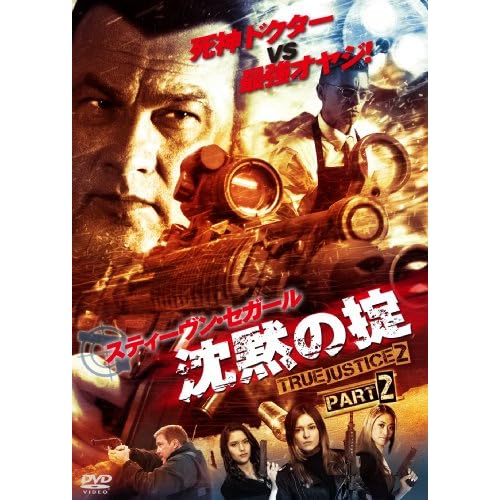 沈黙の掟 TRUE JUSTICE2 PART2