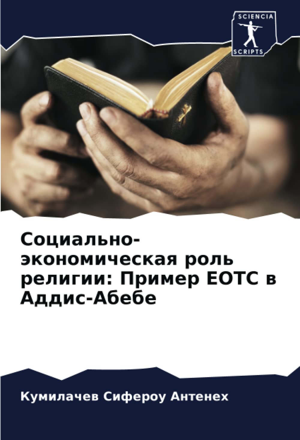Social'no-akonomicheskaq rol' religii: Primer EOTC w Addis-Abebe [Russian]