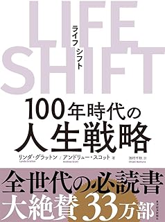 LIFE SHIFT(ライフ・シフト)