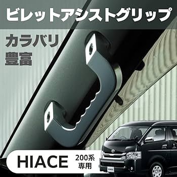 Amazon | 200系 ハイエース アシストグリップ アルミ製 ブラック 左右