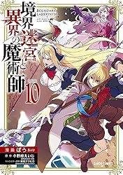 境界迷宮と異界の魔術師 ライトノベル 1-10巻セット（単行本（ソフトカバー）） 全巻セット 610bPoIsIvL._SY200_QL15_.jpg