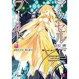 アクセル・ワールド15　-終わりと始まり- (電撃文庫)