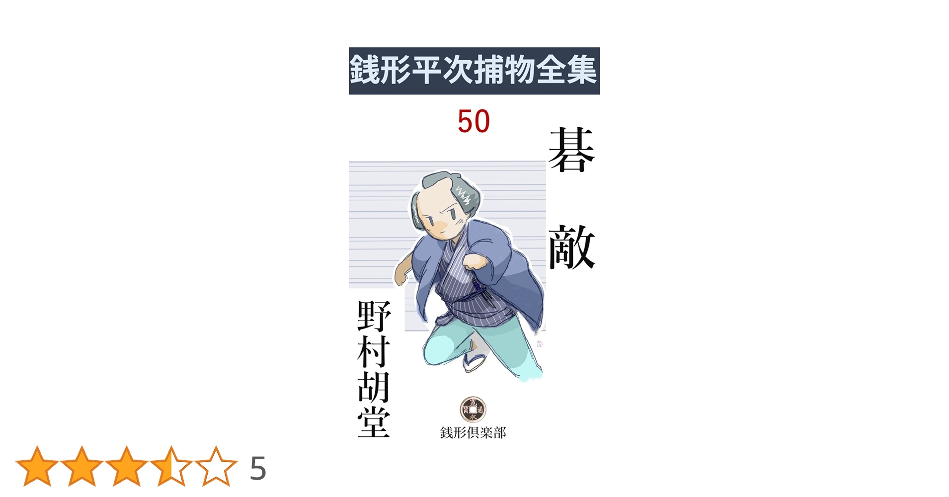 Amazon.co.jp: 碁敵: 銭形平次捕物全集第50話 (銭形倶楽部) 電子書籍