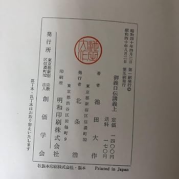 Amazon.co.jp: I-ш/御義口伝講義 2冊セット(上下) 著/池田大作 創価