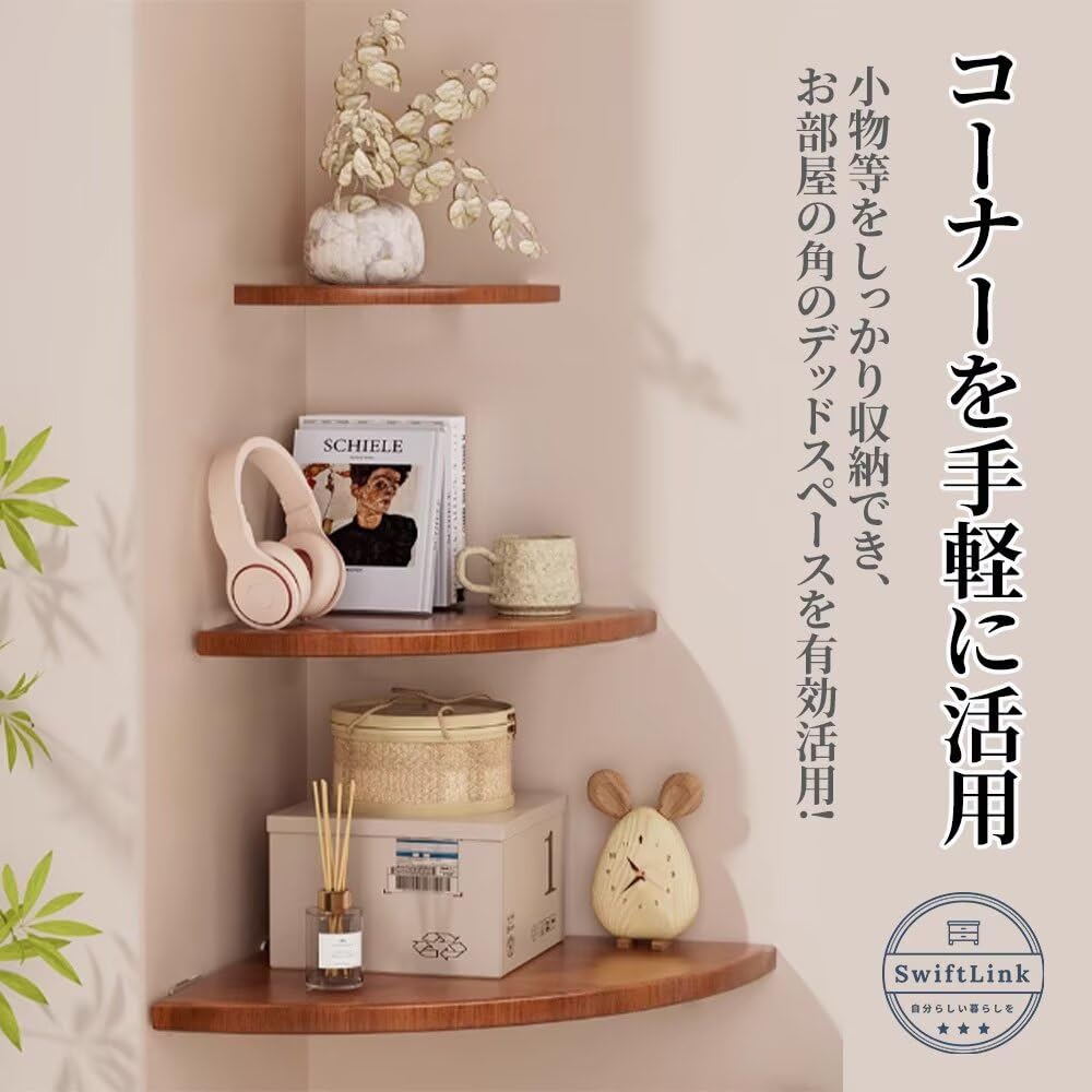 スペース効率的！天然木製コーナーシェルフ Amazon｜SwiftLink コーナーシェルフ 壁掛け 天然木製 コーナーラック