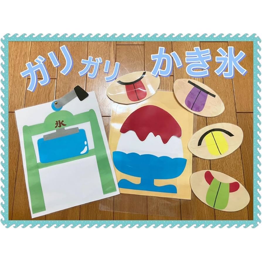 【確認用】保育教材 ペープサート(ガリガリかき氷) Amazon.co.jp: ガリガリかき氷 ペープサート パネルシアター