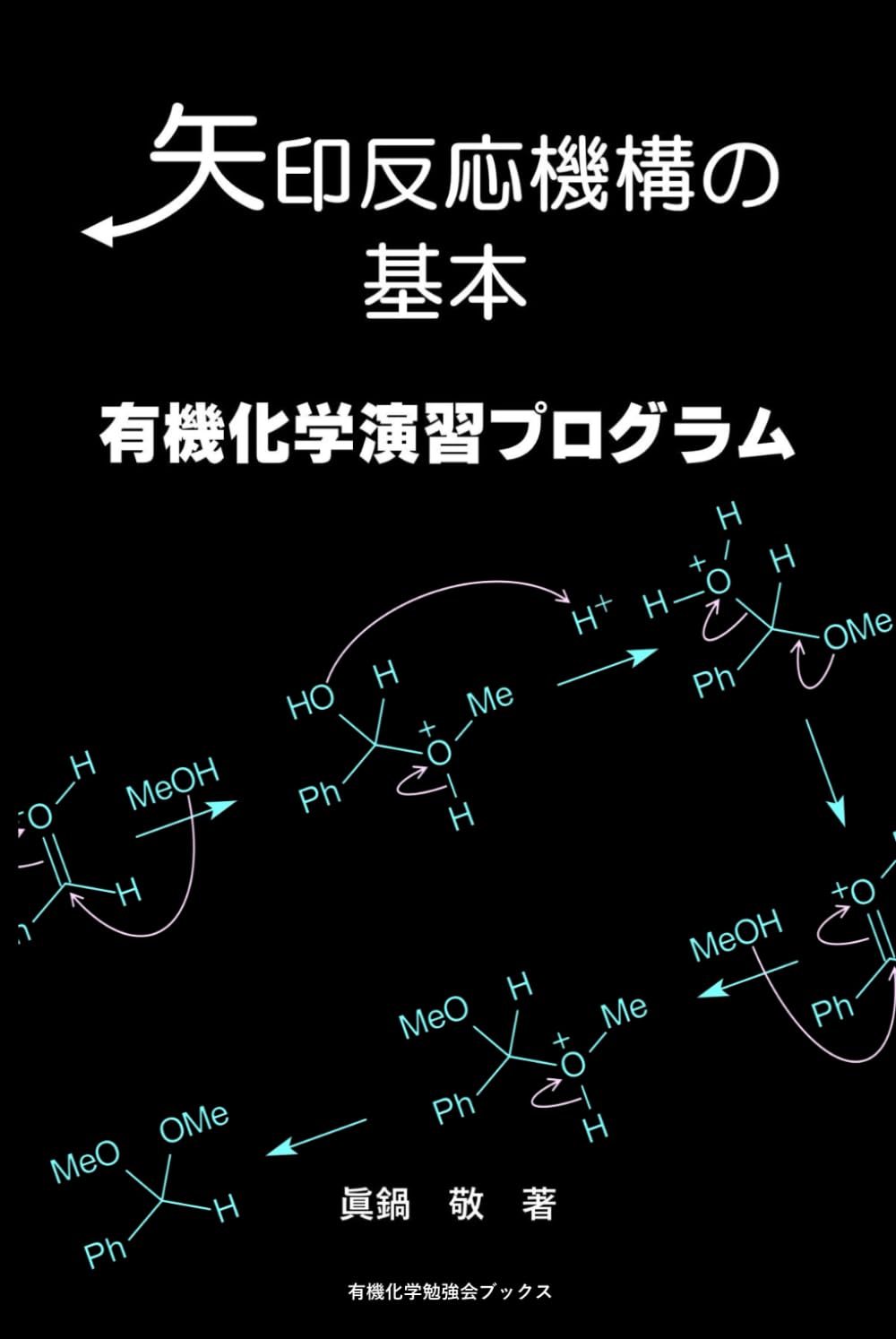 矢印反応機構の基本: 有機化学演習プログラム | 眞鍋 敬 |本 | 通販