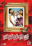 四姉妹物語 全10巻セット [レンタル落ち] [DVD]