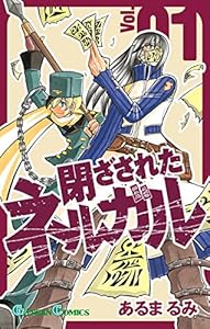 閉ざされたネルガル 1巻 (デジタル版ガンガンコミックス)