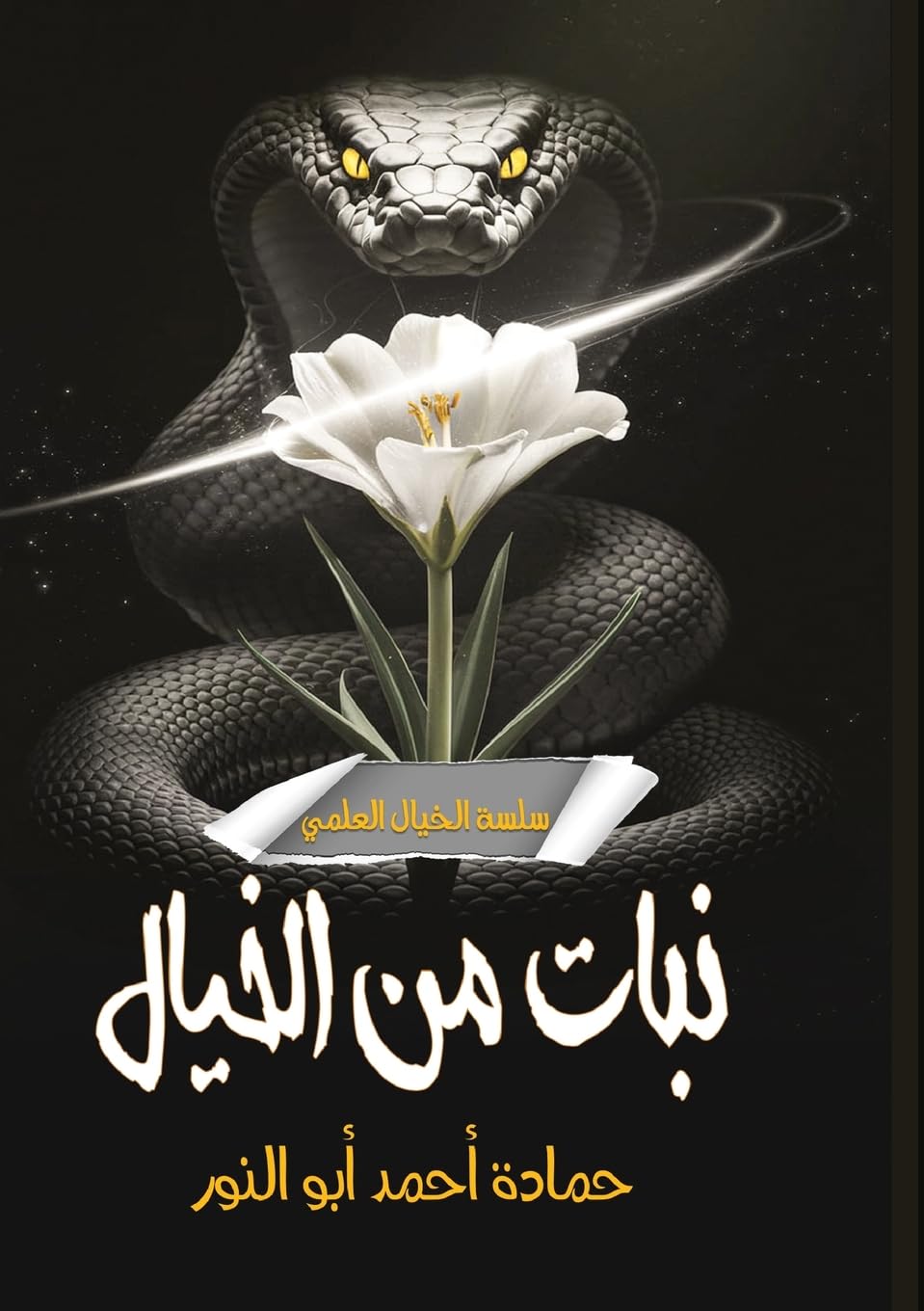 نبات من خيال