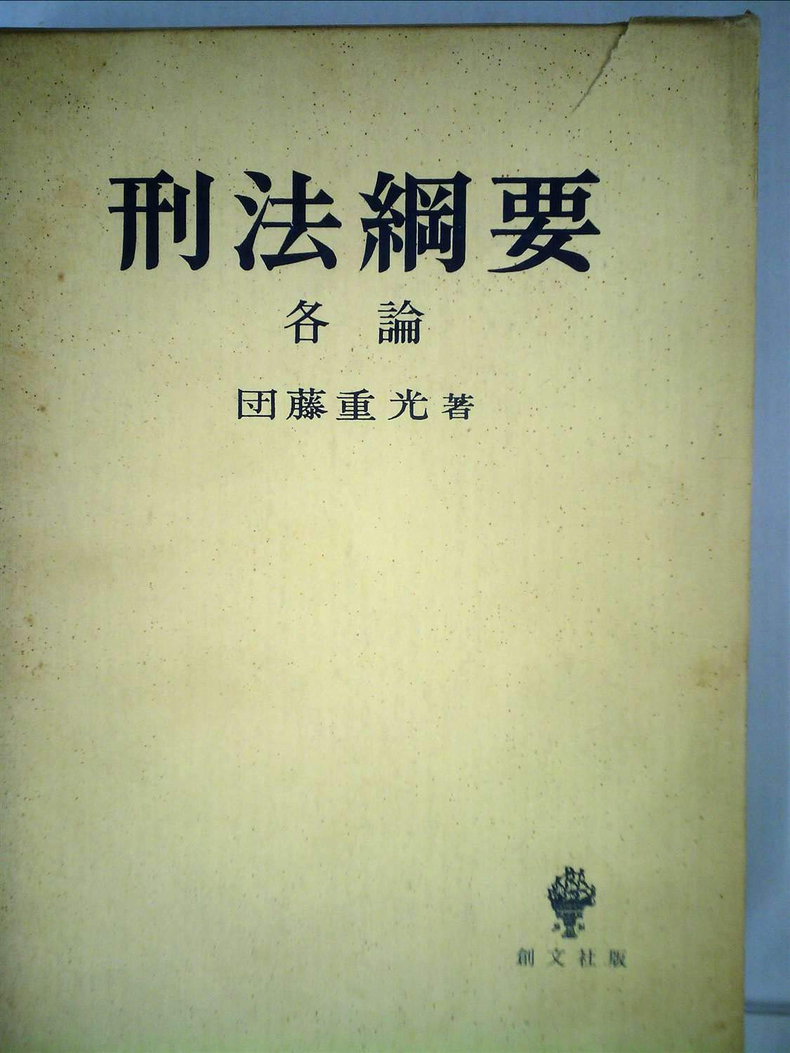 刑法綱要〈各論〉 (1964年) |本 | 通販 | Amazon