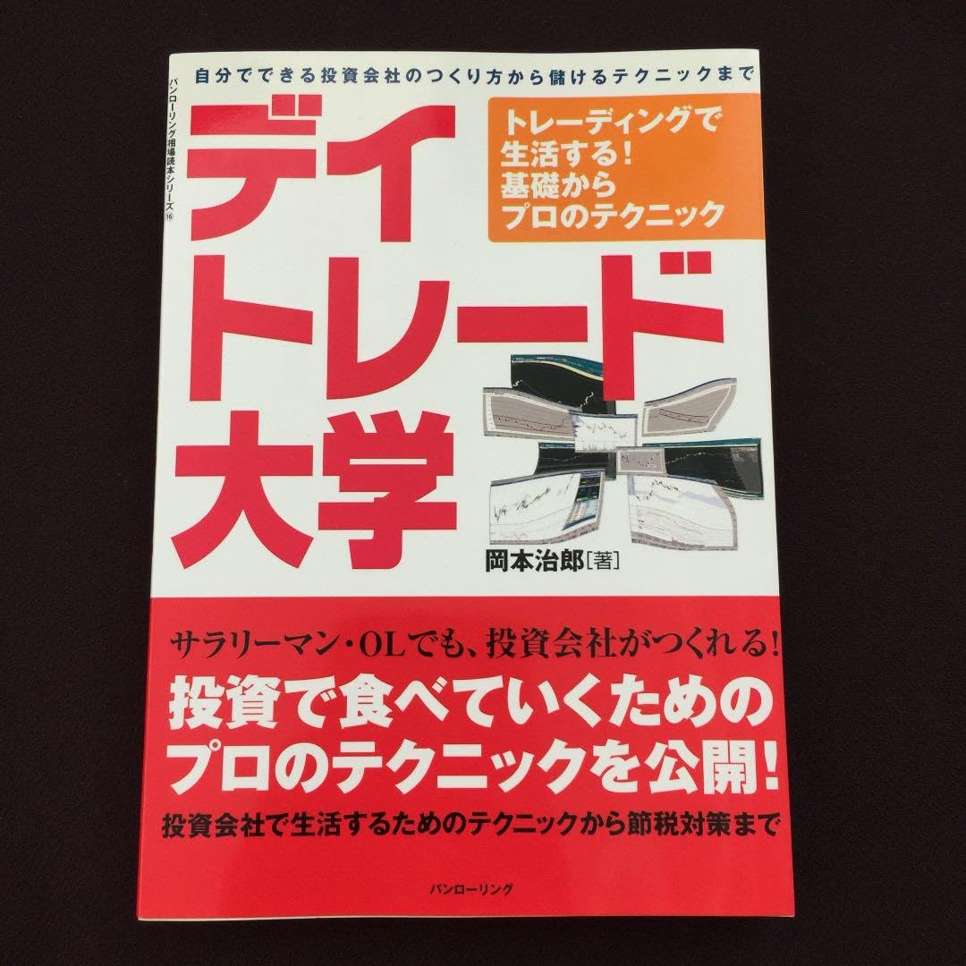 Amazon.co.jp: デイトレード大学 : トレーディングで生活する!基礎から 