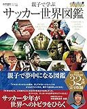 親子で学ぶ サッカー世界図鑑 ロシアW杯編 (ELGOLAZO BOOKS)