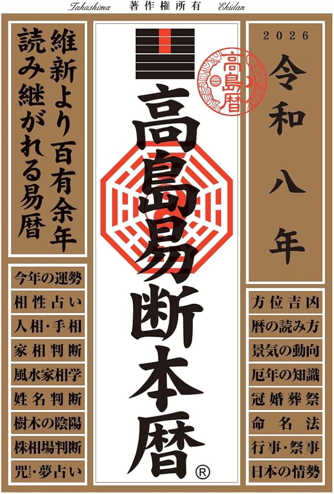 令和八年 高島易断本暦 | 高島易断協同組合 |本 | 通販 | Amazon