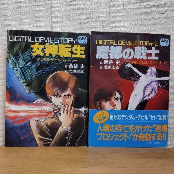 Amazon.co.jp デジタルデビルストーリー 女神転生 魔都の戦士 12巻 西谷史 北爪宏幸 アニメージュ文庫/全初版 文房具