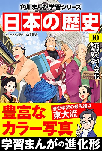 スマホ 無料電子書籍 日本の歴史(10) 花咲く町人文化 江戸時代中期 (角川まんが学習シリーズ) バイ